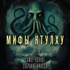 Мифы Ктулху. Самое полное собрание ужасов