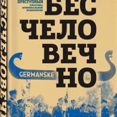 Бесчеловечно. Психология охранников концентрационных лагерей