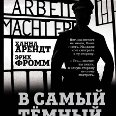 В самый темный час. Как рождается жестокость?