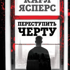 Переступить черту. Истории о моих пациентах