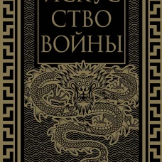 Искусство войны. Коллекционное иллюстрированное издание