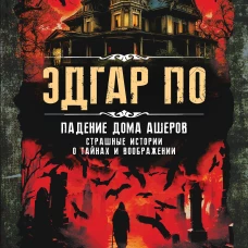 Падение дома Ашеров. Страшные истории о тайнах и воображении