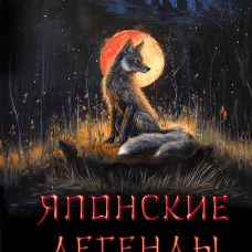Японские легенды и страшные сказки. Коллекционное иллюстрированное издание