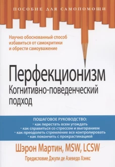 Перфекционизм. Когнитивно-поведенческий подход. Мартин Ш.