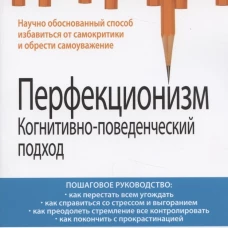 Перфекционизм. Когнитивно-поведенческий подход. Мартин Ш.