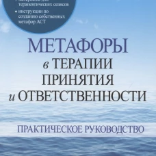 Метафоры в терапии принятия и ответственности. Практическое руководство. Стоддард Д.А., Афари Н.