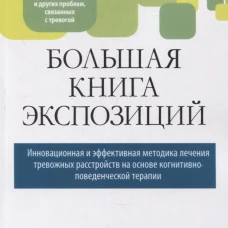 Большая книга экспозиций: инновационная и эффективная методика лечения тревожных расстройств на основе когнитивно-поведенческой терапии. Спрингер К.С., Толин Д.Ф.