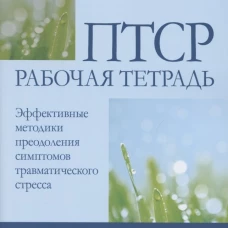 ПТСР: рабочая тетрадь. Эффективные методики преодоления симптомов травматического стресса. Уильямс М.Б., Пойюла С.