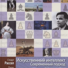 Искусственный интеллект: современный подход. Т. 2: Знания и рассуждения в условиях неопределенности. 4-е изд. Норвиг П., Рассел С.