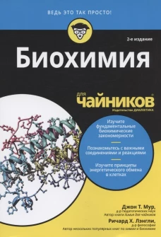 Для "чайников" Биохимия. 2-е изд. Мур Дж.Т., Лэнгли Р.Х.