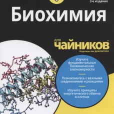 Для "чайников" Биохимия. 2-е изд. Мур Дж.Т., Лэнгли Р.Х.