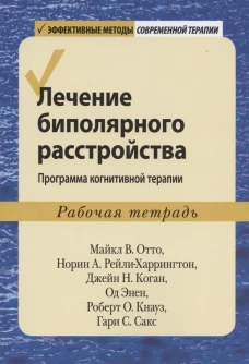 Лечение биполярного расстройства: программа когнитивной терапии. Рабочая тетрадь. Отто М.В., Рейли-Харрингтон Н.А., Коган Дж.Н.