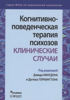 Когнитивно-поведенческая терапия психозов: клинические случаи. Кингдон Д., Теркингтон Д.