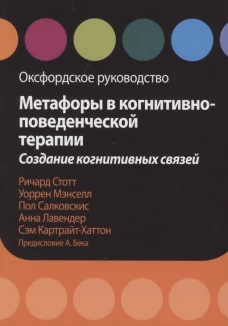 Метафоры в когнитивно-поведенческой терапии. Создание когнитивных связей. Оксфордское руководство. Стотт Р., Салковскис П., Лавендер А., Мэнселл У.