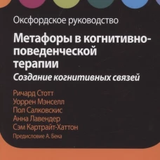 Метафоры в когнитивно-поведенческой терапии. Создание когнитивных связей. Оксфордское руководство. Стотт Р., Салковскис П., Лавендер А., Мэнселл У.