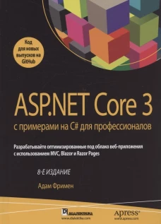 ASP.NET Core 3 с примерами на C# для профессионалов. 8-е изд. Фримен А.