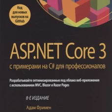 ASP.NET Core 3 с примерами на C# для профессионалов. 8-е изд. Фримен А.