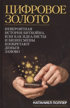 Цифровое золото: невероятная история Биткойна, или как идеалисты и бизнесмены изобретают деньги заново