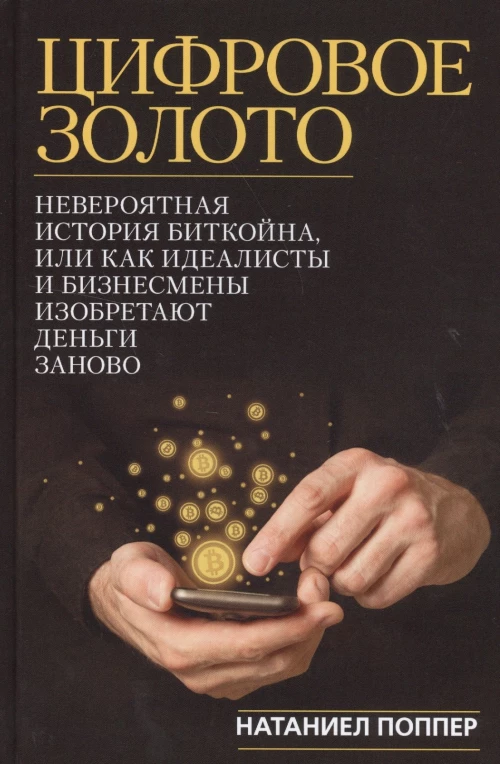 Цифровое золото: невероятная история Биткойна, или как идеалисты и бизнесмены изобретают деньги заново