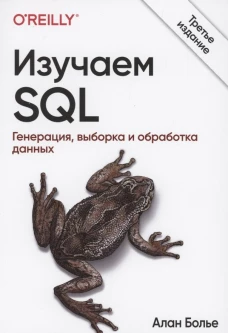 Изучаем SQL. Генерация, выборка и обработка данных. 3-е изд. Болье А.