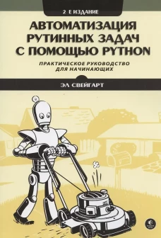 Автоматизация рутинных задач с помощью Python: практическое руководство для начинающих. 2-е изд. Свейгарт Э