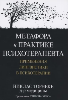 Метафора в практике психотерапевта: применения лингвистики в психотерапии. Торнеке Н.