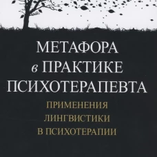 Метафора в практике психотерапевта: применения лингвистики в психотерапии. Торнеке Н.