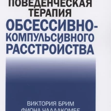 Когнитивно-поведческая терапия обсессивно-компульсивного расстройства. Брим В., Чаллакомбе Ф., Палмер А.