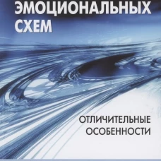 Терапия эмоциональных схем. Отличительные особенности