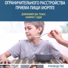 Когнитивно-поведенческая терапия избегающего/ограничительного расстройства приема пищи (ИОРПП). Томас Дж.Дж., Эдди К.Т.