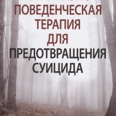 Когнитивно-поведенческая терапия для предотвращения суицида. Брайан К.Дж., Радд М.Д.