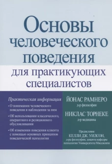 Основы человеческого поведения для практикующих специалистов. Торнеке Н., Рамнеро Й.