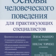 Основы человеческого поведения для практикующих специалистов. Торнеке Н., Рамнеро Й.