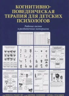 Когнитивно-поведенческая терапия для детских психологов. Рабочие листы и раздаточные материалы. Мэннинг Дж., Риджуэй Н.