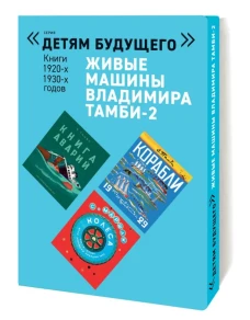 Живые машины Владимира Тамби - 2. 2-е изд (комплект из 6 книг). Тамби В.