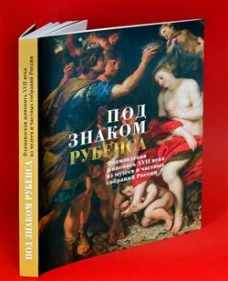 Под знаком Рубенса: Фламандская живопись XVII века из музев и частных собраний России. Сост. Садков В.А.