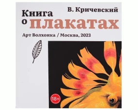 Книга о плакатах. Кричевский В.Г.