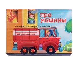 Интерактивная панорамка_"Про машины"