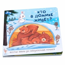 Веселые окошки для любознательных малышей. Книжка с двойными окошками. "Кто в домике живёт?"