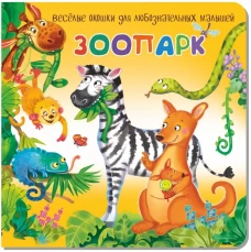 Анастасия Калаус: Зоопарк