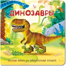 Динозавры