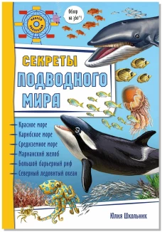 Юлия Школьник: Секреты подводного мира