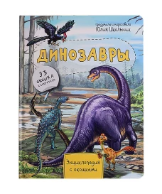 Юлия Школьник: Энциклопедия. Динозавры