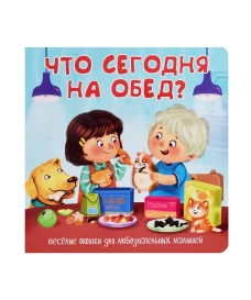 Что сегодня на обед?