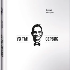 Ух ты! Сервис
