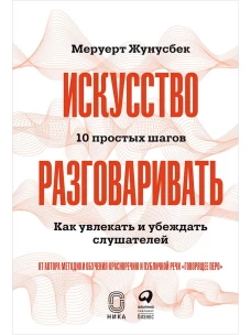 Искусство разговаривать. 10 простых шагов. Как увлекать и убеждать слушателей
