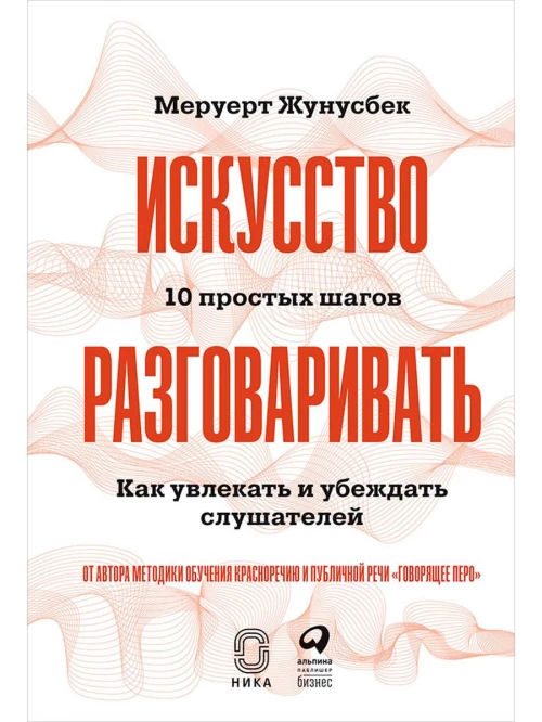 Искусство разговаривать. 10 простых шагов. Как увлекать и убеждать слушателей