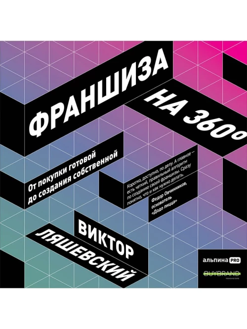 Франшиза на 360° : От покупки готовой до создания собственной