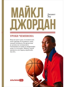 Майкл Джордан: Уроки чемпиона