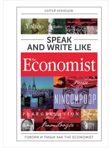 Speak and Write like the Economist. Говори и пиши как the Economist